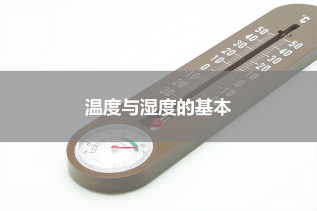 温度和湿度基础知识