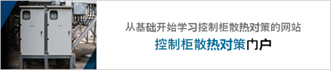 在这里了解控制柜热对策的基础知识