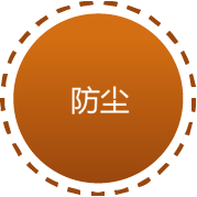防尘