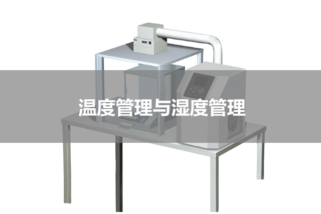 温度和湿度控制