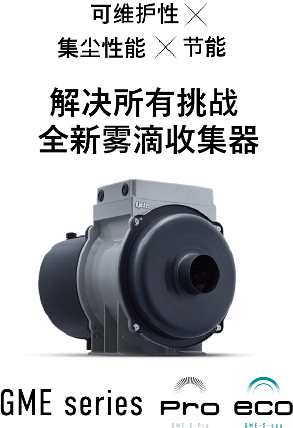 全新油雾収集器，解决您的所有问题