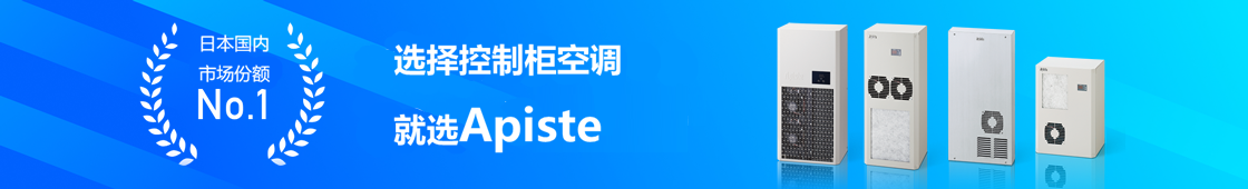 如果您正在控制柜空调Apiste是日本排名第一的品牌。