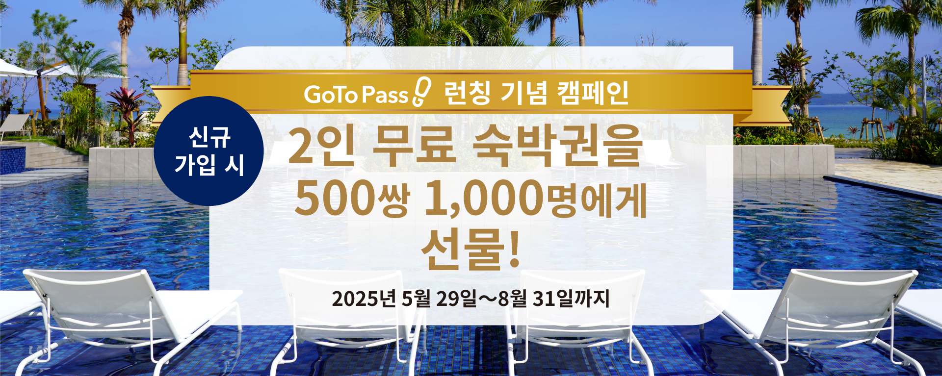 GoTo Pass 誕生記念キャンペーン - 新規入会でペア無料宿泊券を合計500組1,000名様にプレゼント！