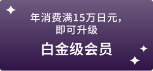 年間15万円以上のご利用でプラチナステージ