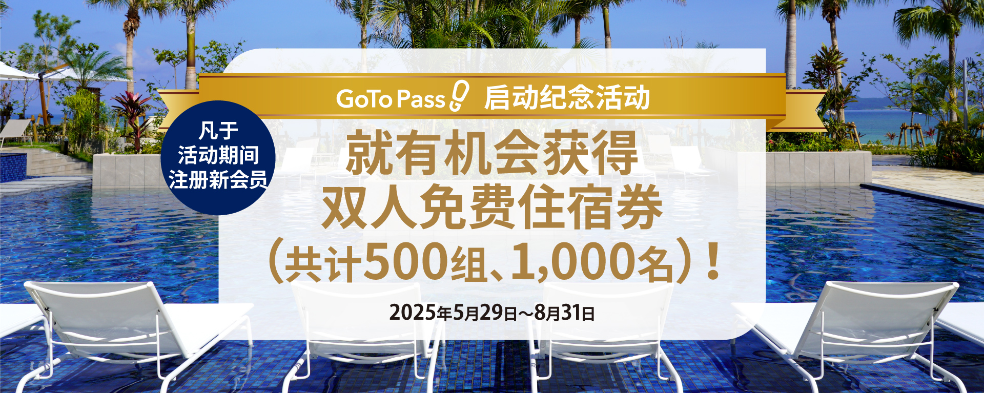 GoTo Pass 誕生記念キャンペーン - 新規入会でペア無料宿泊券を合計500組1,000名様にプレゼント！