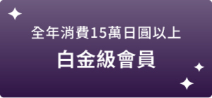 年間15万円以上のご利用でプラチナステージ