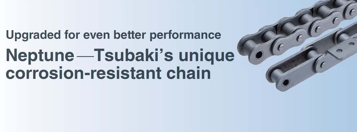 リニューアルでさらにパワーアップ!つばき独自の耐環境チェーン、ネプチューン