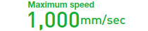 最大速度1,000mm/sec