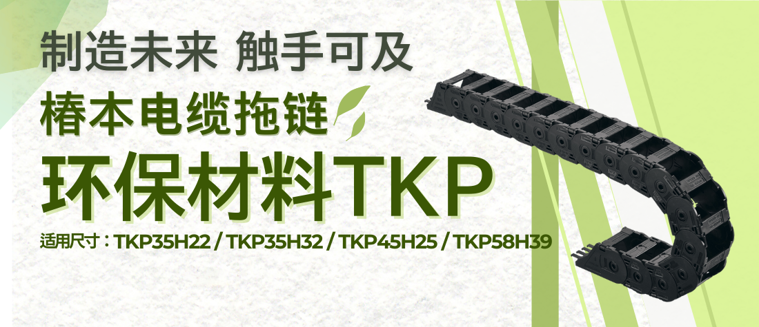 椿本电缆拖链环保型TKP