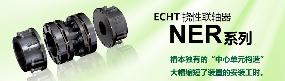 エクトフレックスカップリング NERシリーズ