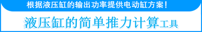 液压缸简易推力计算工具