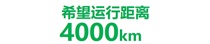 期待走行距離4,000km