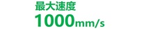 最大速度1,000mm/sec