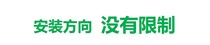 据付方向制限なし
