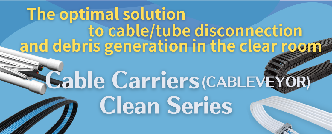 クリーンシリーズ