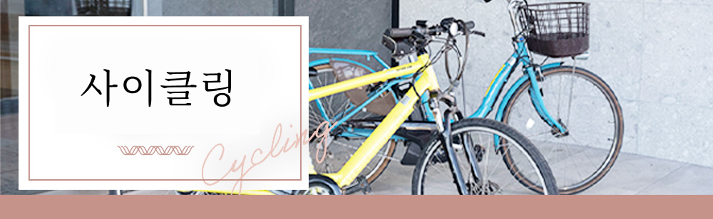 cyclingで楽しむ