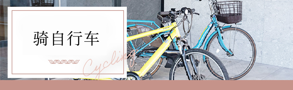 享受cycling