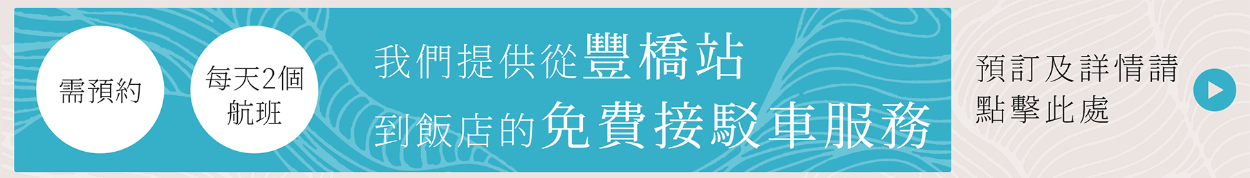 免費接送