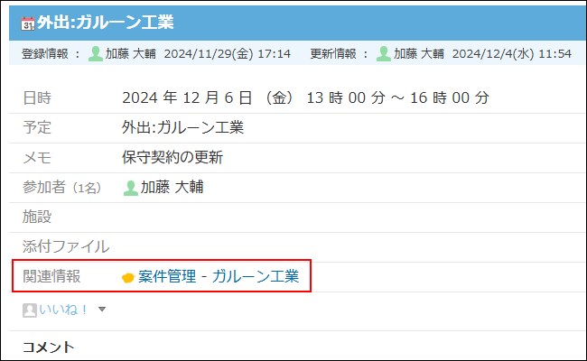 Screenshot: Associated kintone record information is displayed on an appointment's details screen