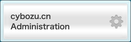 Screenshot: "cybozu.cn Administration" button