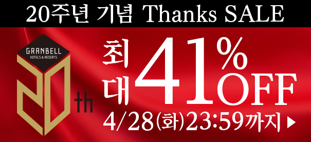 20주년 Thanks SALE 최대 41%OFF