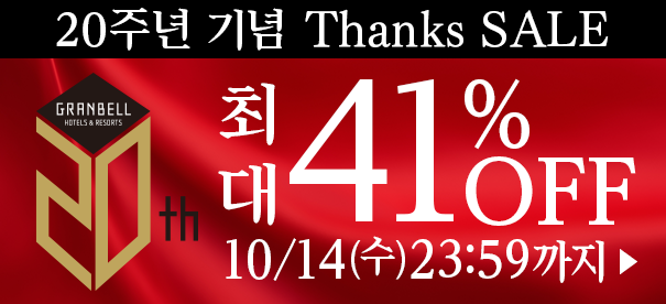 20주년 Thanks SALE 최대 41%OFF
