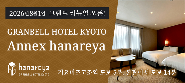 2026년 8월 1일 리뉴얼 오픈 교토 GRANBELL HOTEL KYOTO 별관 hanareya