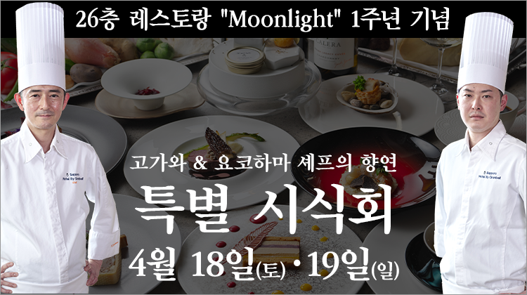 MoonLight 1주년 기념 특별 유통회