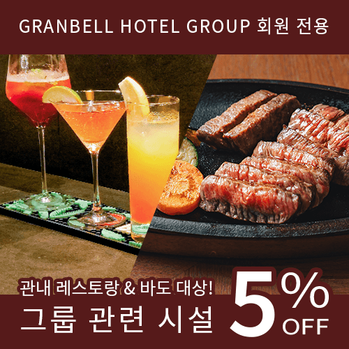 회원이라면 관내 시설도 유익하게 BAR도 레스토랑도 5%OFF