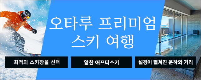 오타루 프리미엄 스키 여행