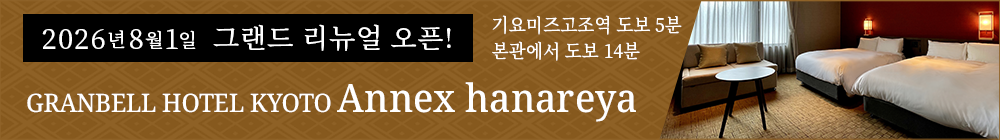 2026년 8월 1일 리뉴얼 오픈 교토 GRANBELL HOTEL KYOTO 별관 hanareya