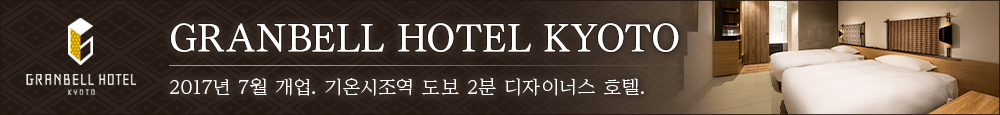 기온 시조역 도보2분의 디자이너스 호텔 GRANBELL HOTEL KYOTO 본관