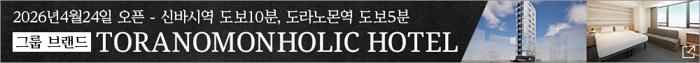 TORANOMONHOLIC HOTEL 오픈 공지