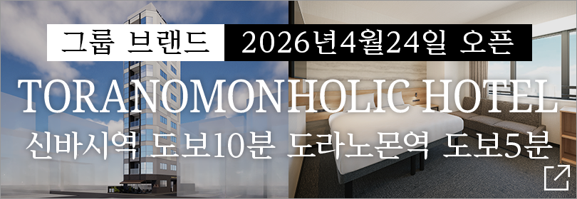 TORANOMONHOLIC HOTEL 오픈 공지