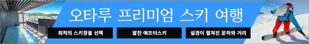 오타루 프리미엄 스키 여행