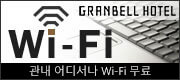 구내 어디서나 무료 Wi-Fi