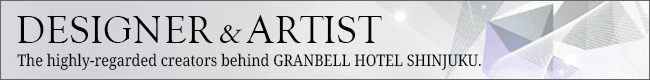 新宿グランベルホテルを手掛けるクリエイター紹介