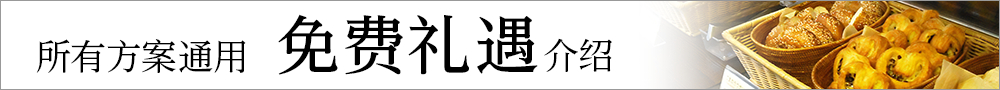 免费礼遇