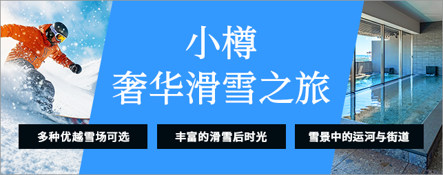 小樽奢华滑雪之旅