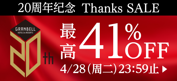 20周年Thanks SALE最高优惠41%
