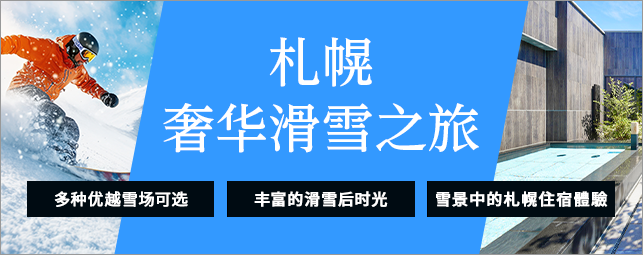 札幌的顶级滑雪之旅