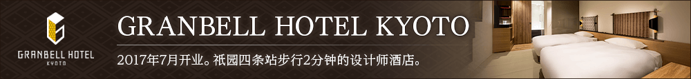 GRANBELL HOTEL KYOTO本馆是一家设计型酒店，距离祇园四条站仅需步行2分钟。