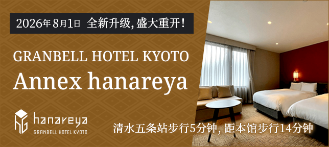 GRANBELL HOTEL KYOTO附属花夜屋将于2026年8月1日重新开业。