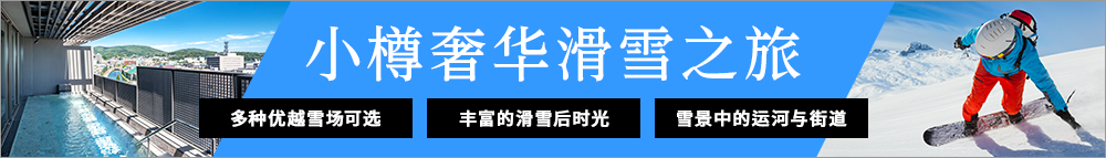 小樽奢华滑雪之旅