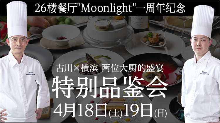 MoonLight一周年特别品鉴活动