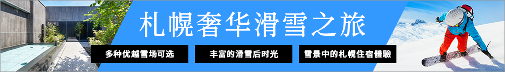 札幌的顶级滑雪之旅