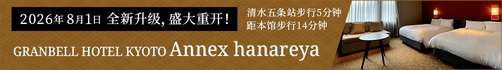 GRANBELL HOTEL KYOTO附属花夜屋将于2026年8月1日重新开业。