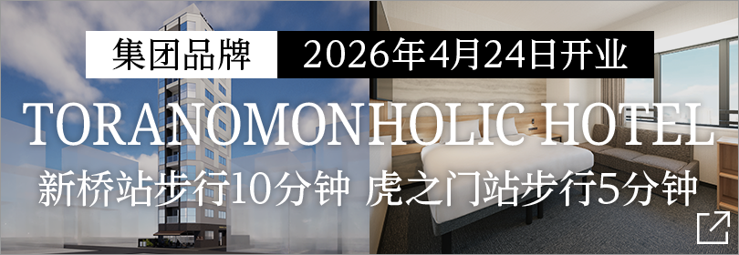 TORANOMONHOLIC HOTEL开业公告