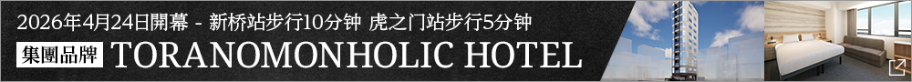 TORANOMONHOLIC HOTEL开业公告