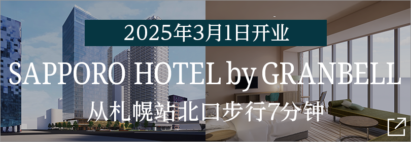 SAPPORO HOTEL by GRANBELL